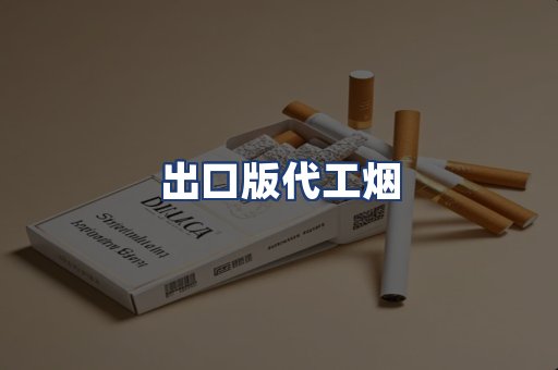 出口版代工烟